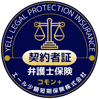 弁護士保険