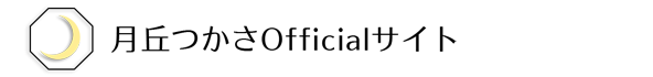 月丘つかさOfficialサイト